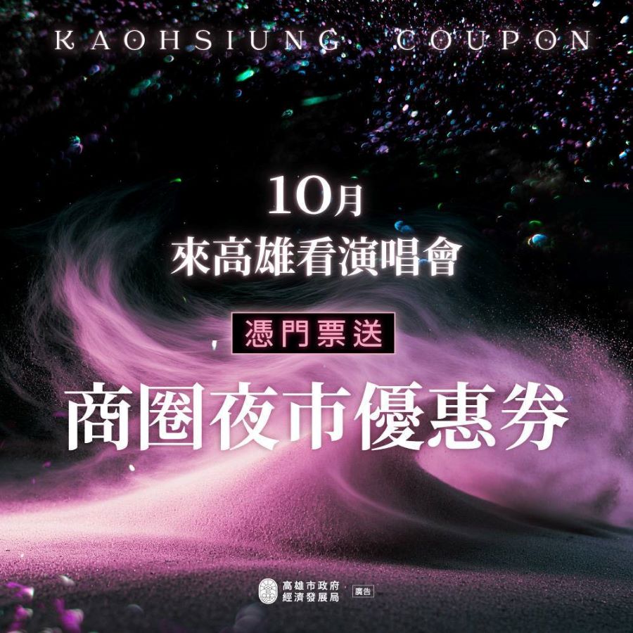 ▲市府為熱情迎接逾10萬粉絲到訪,配合演唱會活動,推面額50元商圈夜市優惠券,讓樂迷朋友盡情體驗高雄獨特的城市追星氛圍。