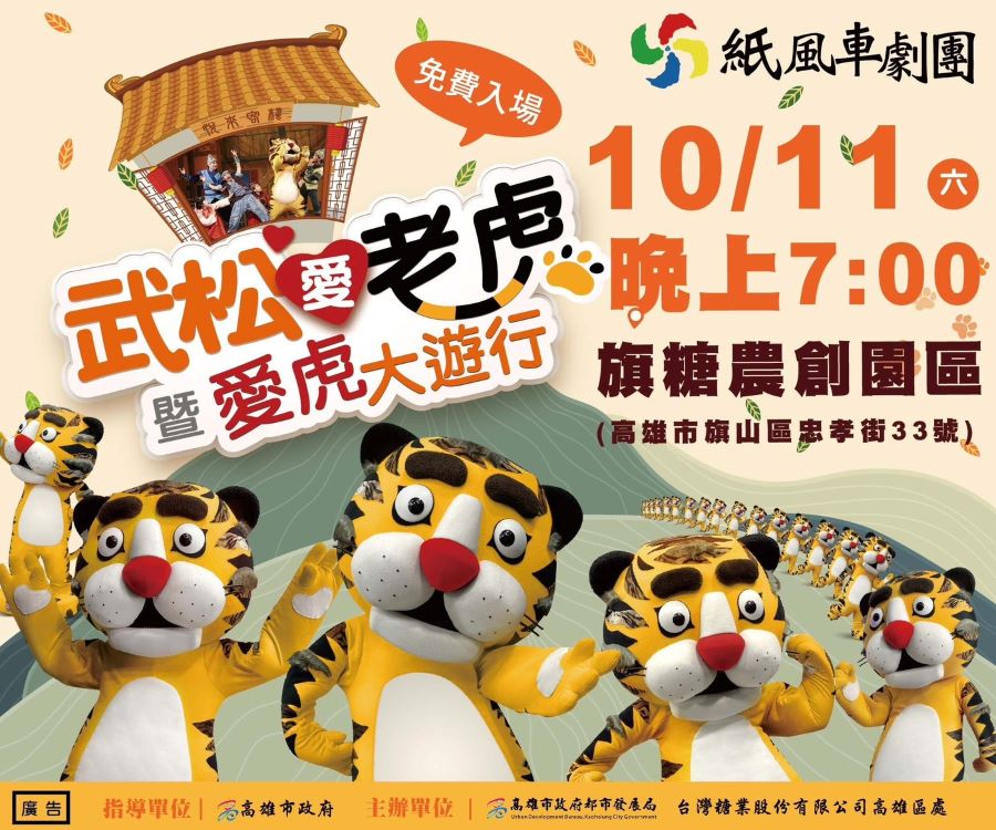 ▲紙風車劇團10月旗糖農創園區《武松愛老虎》演出海報。