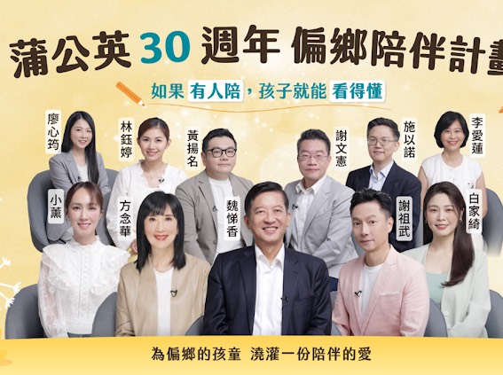 蒲公英希望基金會30週年 偏鄉陪伴計畫 期能在全臺偏鄉持續拓展據點 陪伴守護逾1,000名孩子 1 %E4%B8%80 10