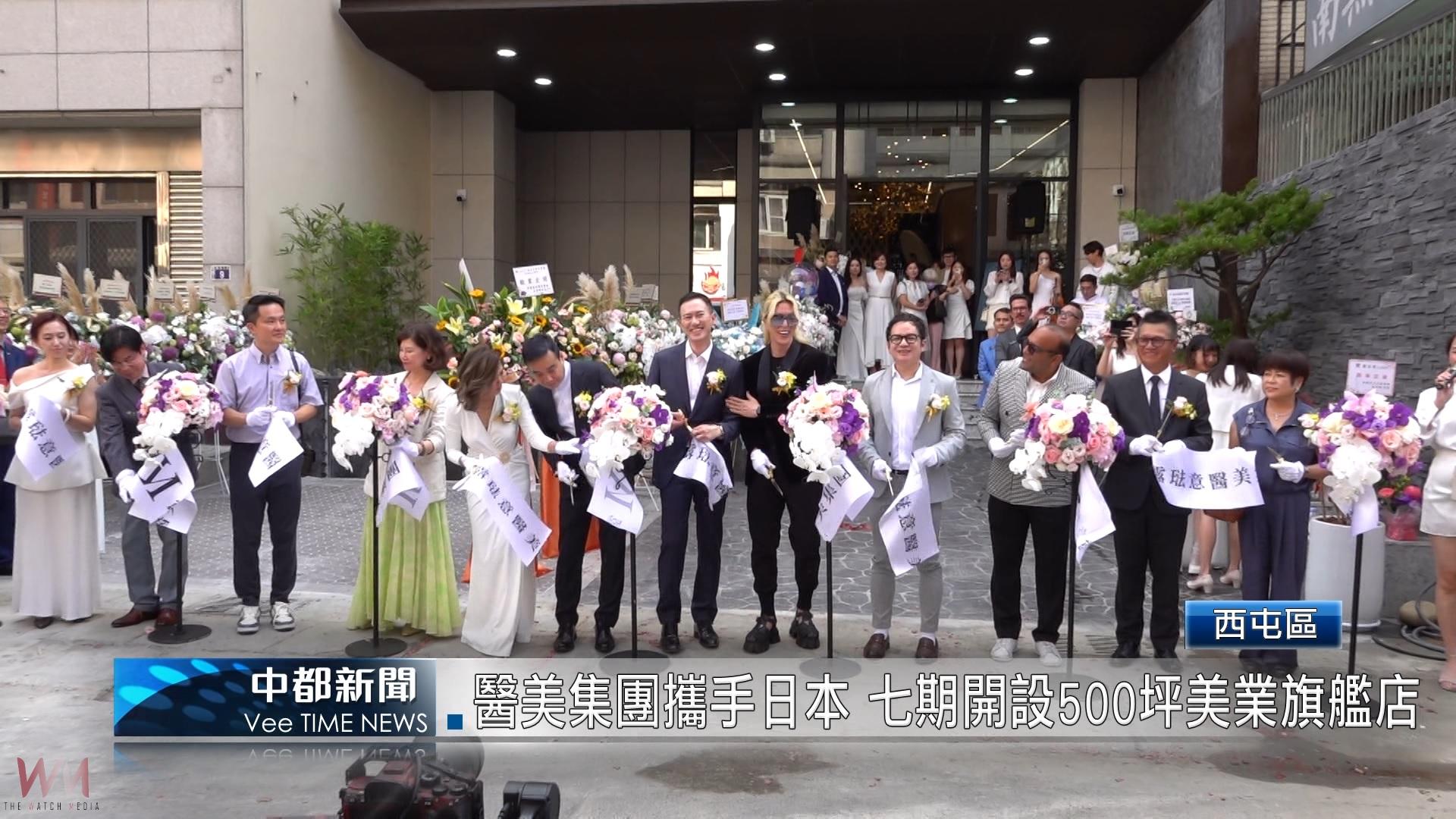 (有影片)/醫美集團攜手日本 七期開設500坪美業旗艦店 - https://www.watchmedia01.com