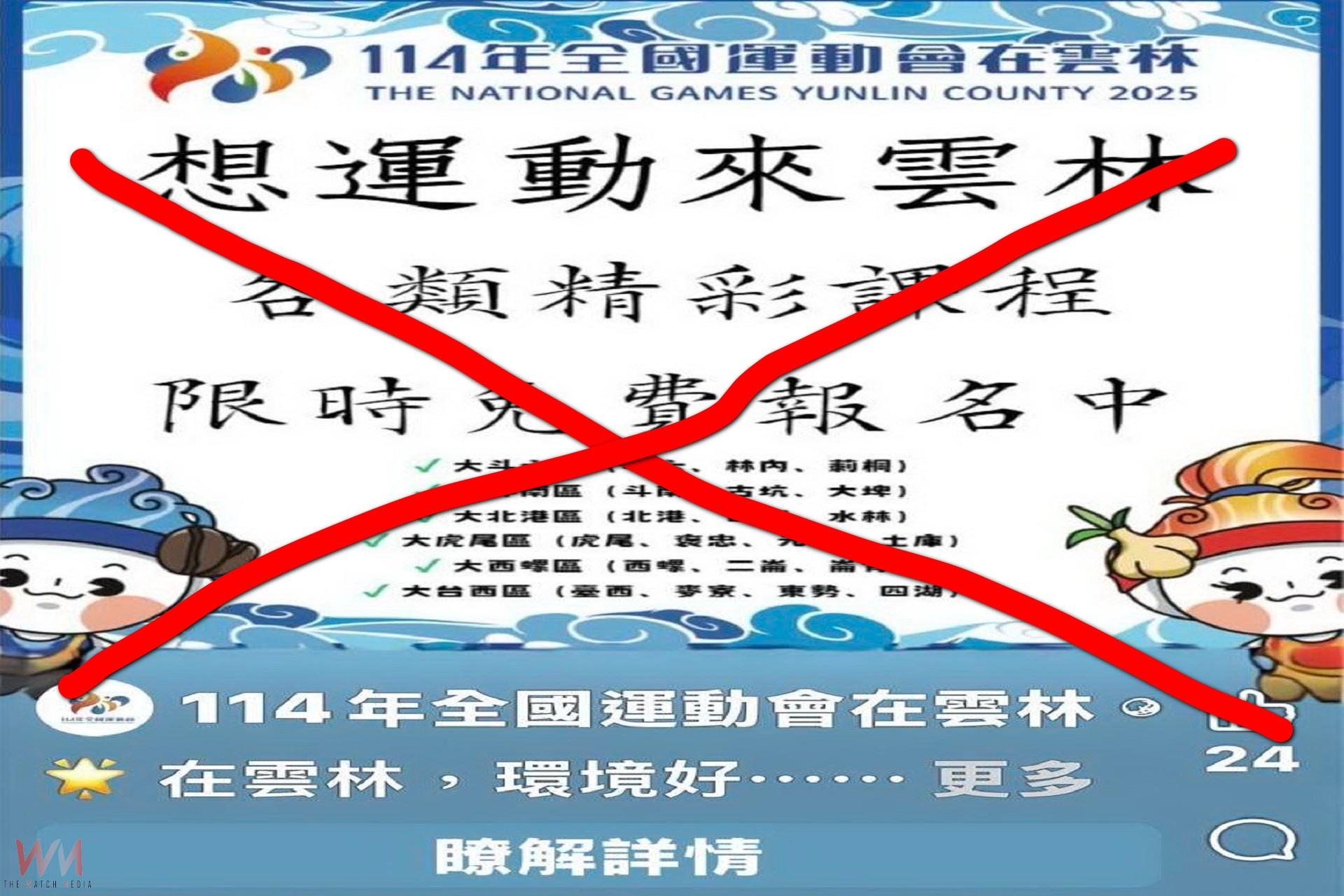 網路假訊全運會運動課程免費 報警下架究辦籲勿上當 - https://www.watchmedia01.com