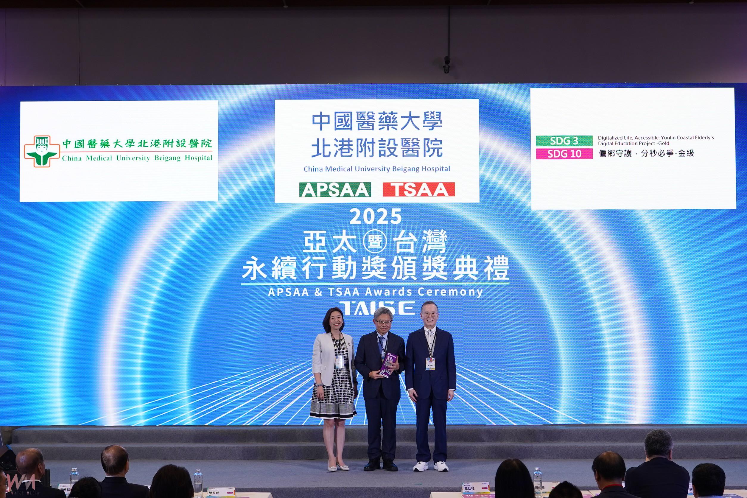 深耕偏鄉醫療與數位平權 中國醫藥大學北港附設醫院獲亞太暨臺灣永續行動獎(APSAA & TSAA)雙料金獎 - https://www.watchmedia01.com