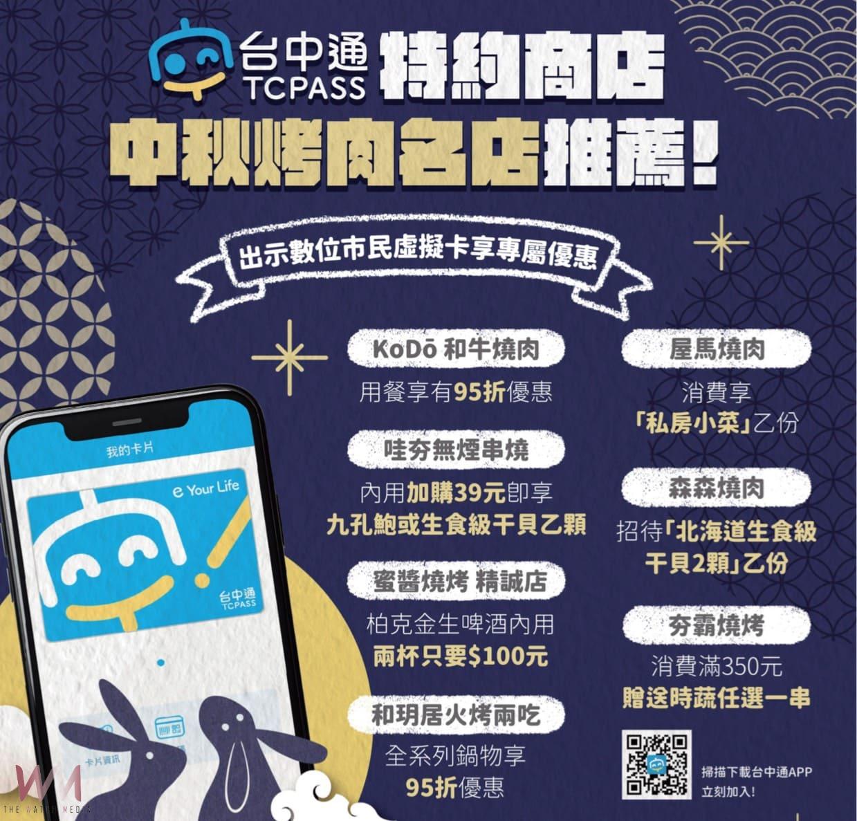 力推貼心服務!中秋連假必備《台中通》APP 燒烤優惠、連假資訊全掌握 - https://www.watchmedia01.com