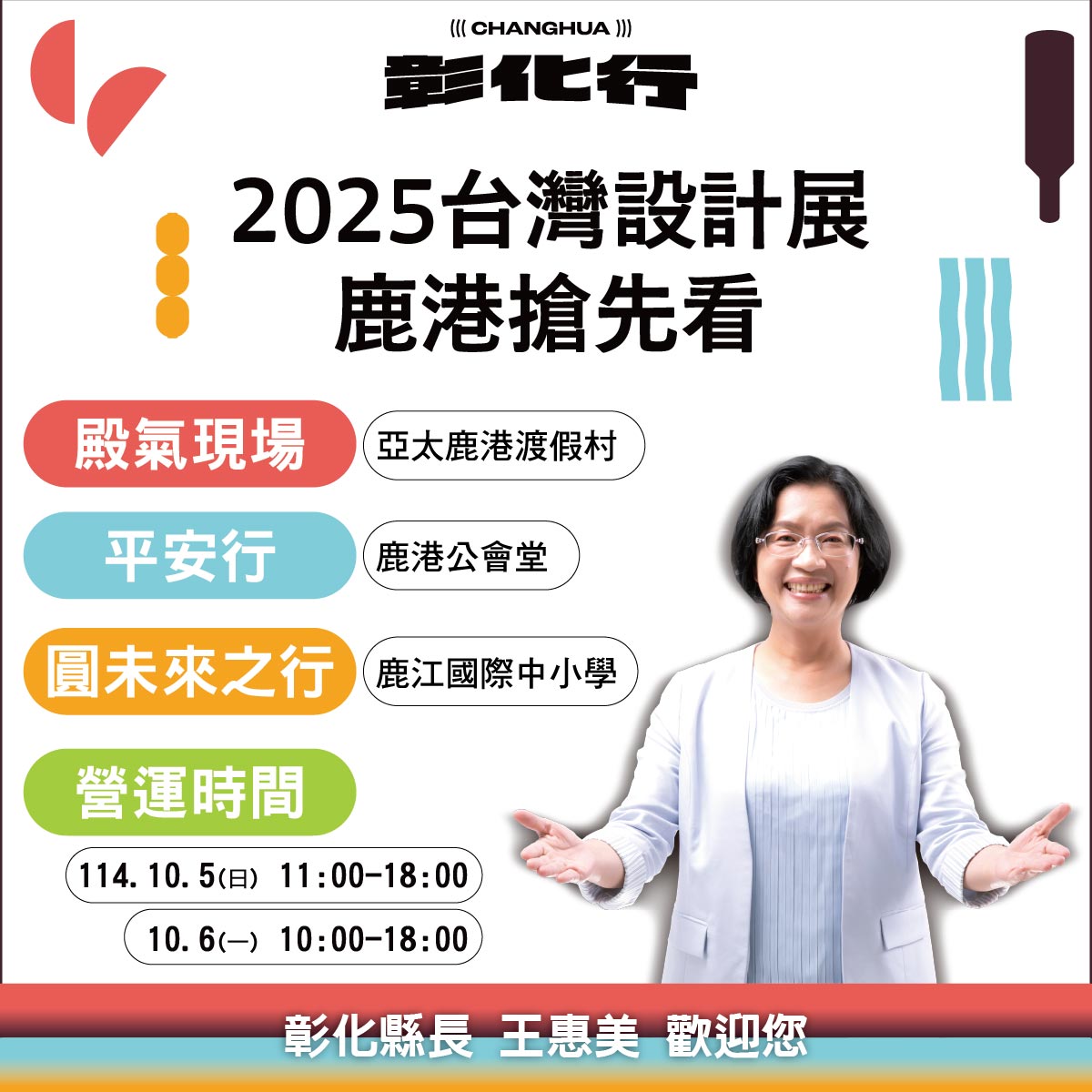 台灣設計展鹿港展區試營運 王惠美邀民眾搶先體驗 - https://www.watchmedia01.com