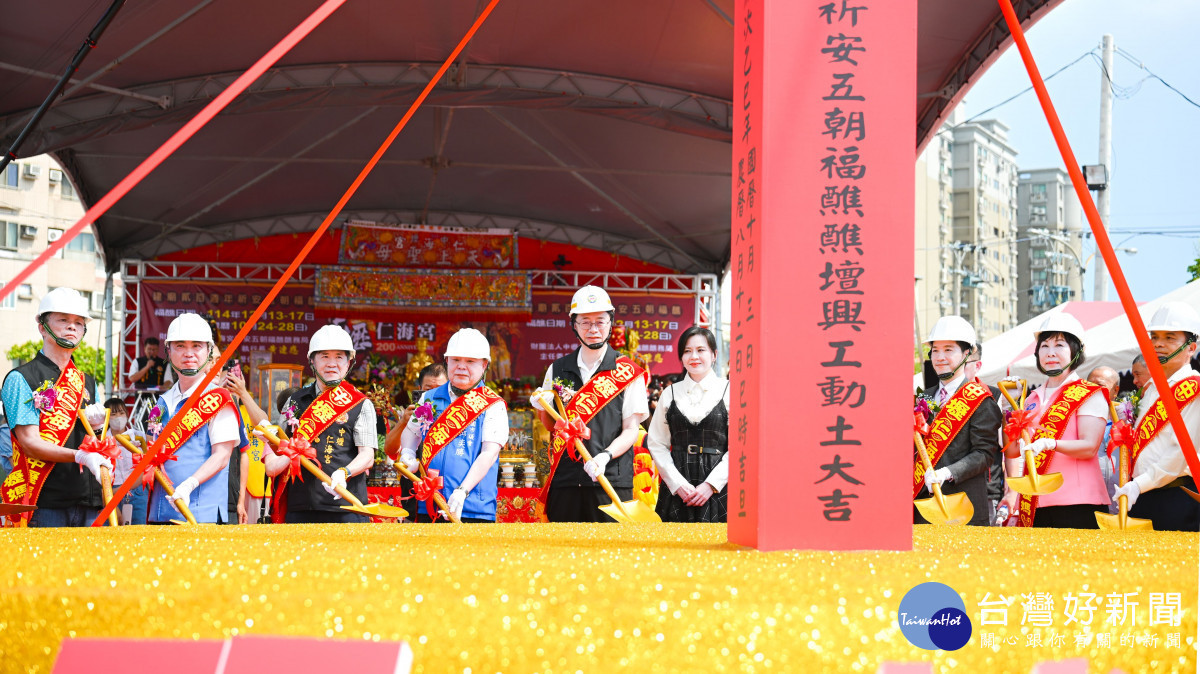 動土典禮是仁海宮二百週年慶典的重要亮點，象徵系列活動邁向最高潮，期盼祈安儀式圓滿順利。