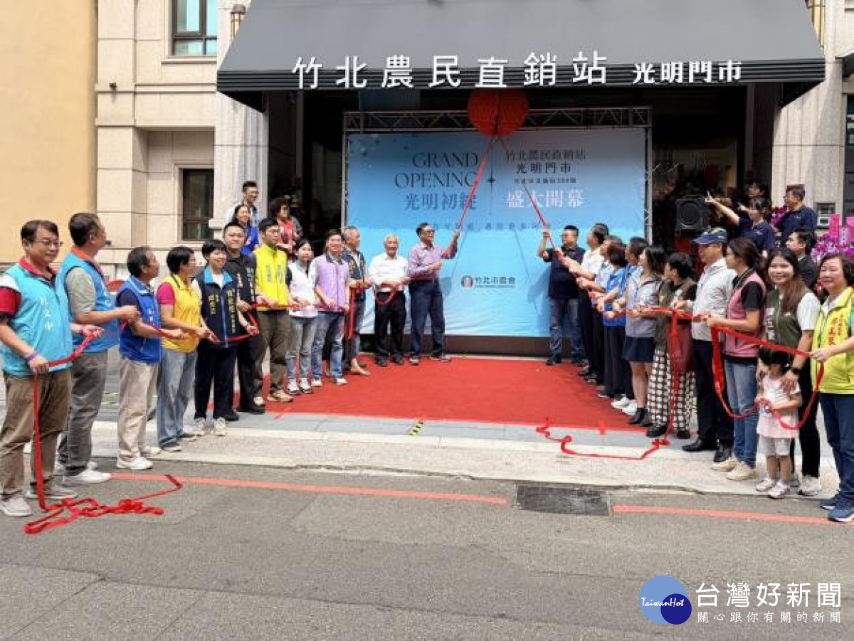 「竹北市農民直銷站光明門市」隆重開幕。