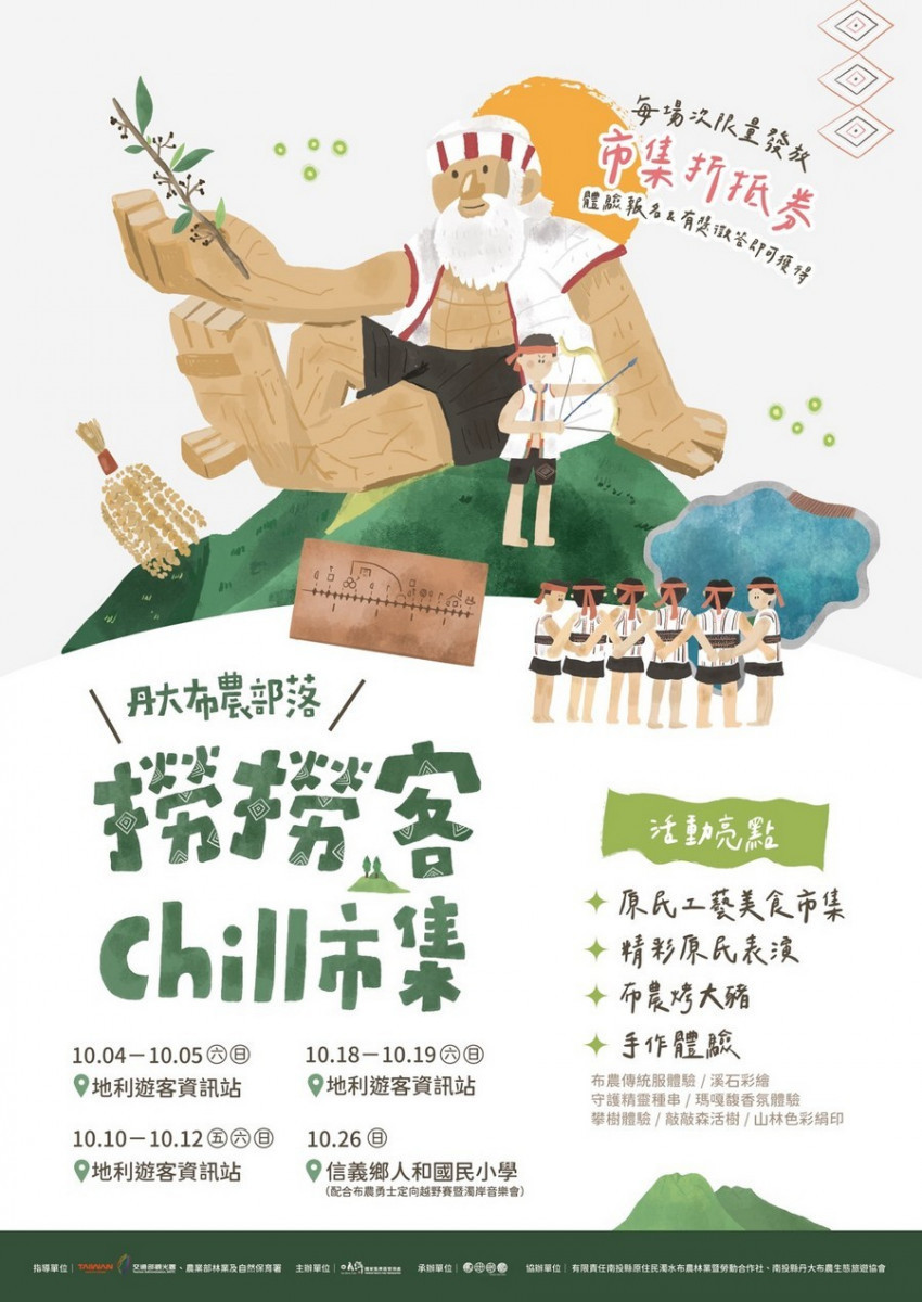 「撈撈客 chill 市集，10/4南投地利熱鬧登場。（日管處提供）