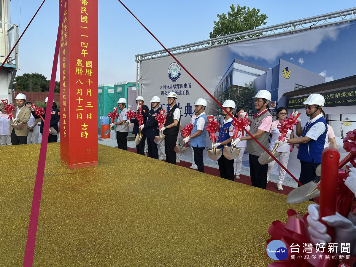 桃園市長張善政出席「大園分局草漯派出所新建工程」動土典禮。