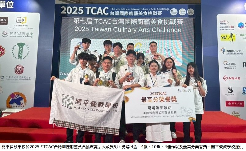 「TCAC台灣國際廚藝美食挑戰賽」開平餐飲獲多項大獎及最高分榮譽 全球唯一獲Worldchefs餐飲學程認證高中職展堅實國際競爭力