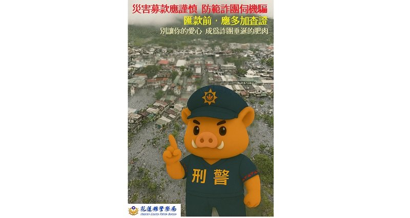 光復災後出現假募款! 花警呼籲民眾慎防詐騙