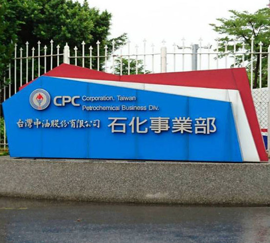 ▲美國關稅、大陸擴產、替代能源帶來重重壓力,台灣的石化業面臨40年來最大的衝擊。(圖片/翻攝)