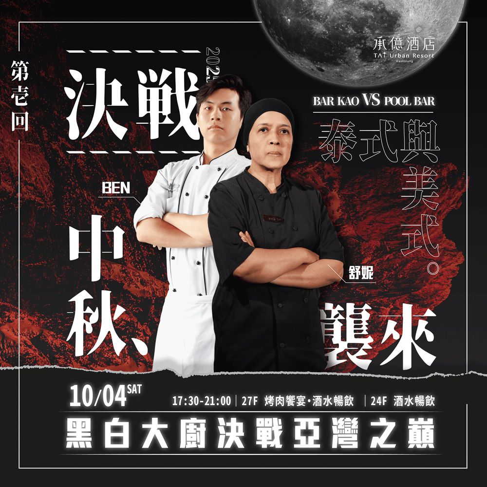 ▲承億酒店推出中秋特別企劃「黑白大廚決戰亞灣之巔」,活動結合烤肉吃到飽、酒水暢飲與高空賞月DJ派對。(圖/高雄承億酒店提供)