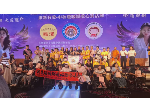 維新獅子會中秋愛心暖暖鍋點亮網紅節　公益與文化共譜動人篇章