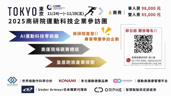 商研院首發東京運動科技參訪團 跨足AI × 奧運 × 產業交流新視野。圖/商研院