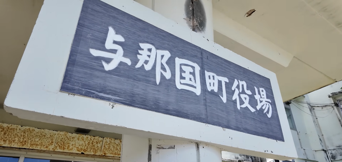 與那國島的台灣印記 深植居民心中的文化影響