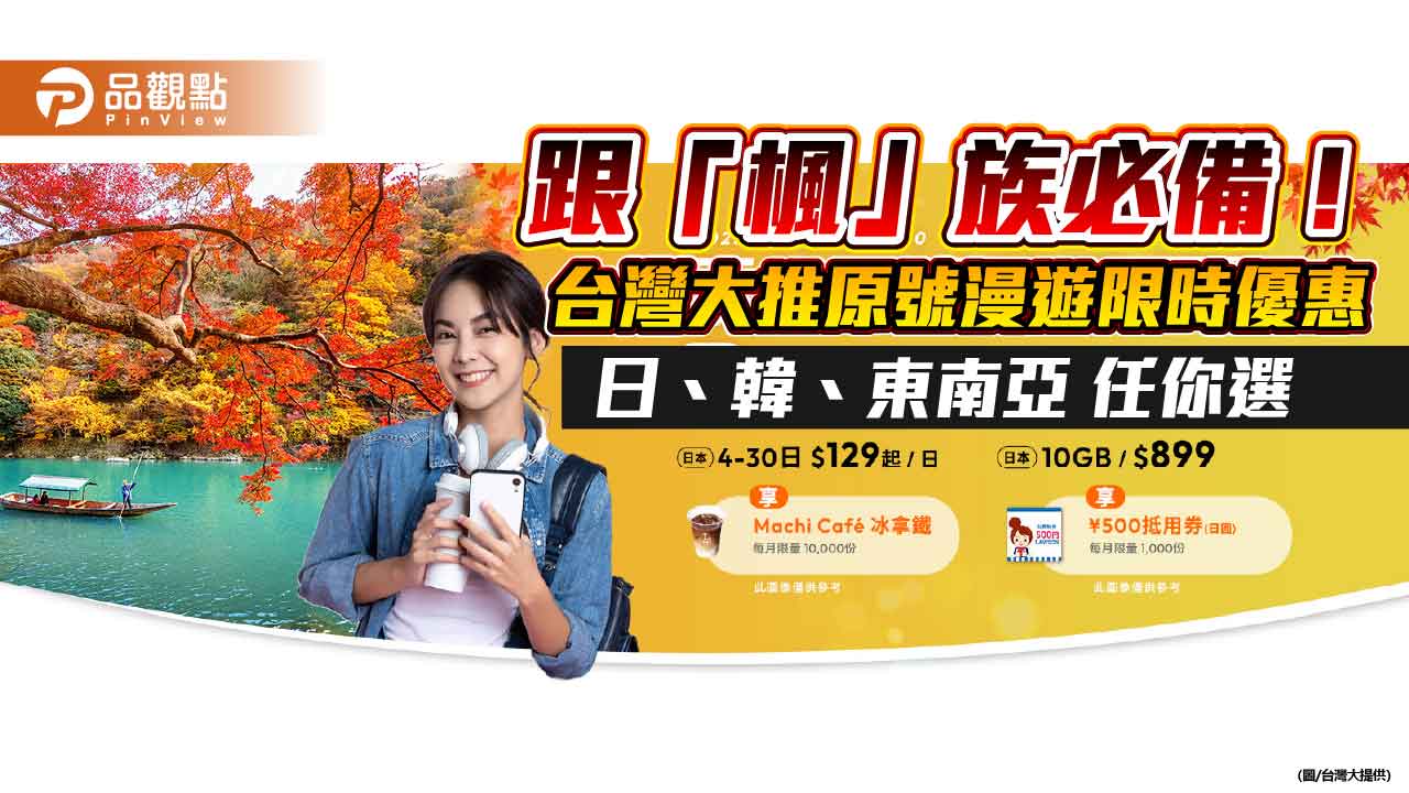 台灣大原號漫遊日本129元!送LAWSON拿鐵 韓國、東南亞也有優惠
