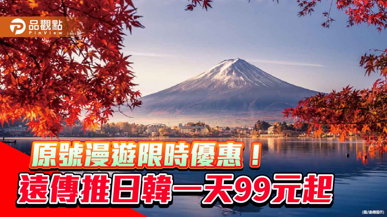 遠傳出國上網優惠!韓國吃到飽每天99元、日本129元 再抽iPhone 17