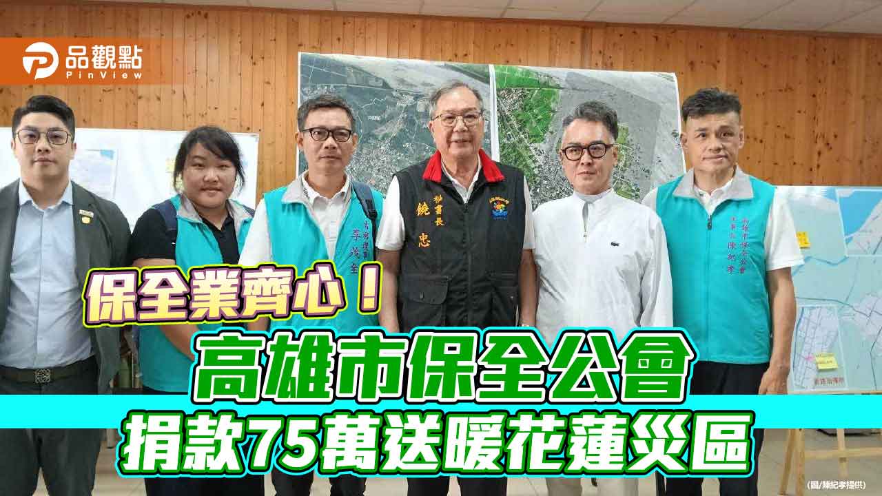 保全業齊心!高雄市保全公會捐款75萬送暖花蓮災區
