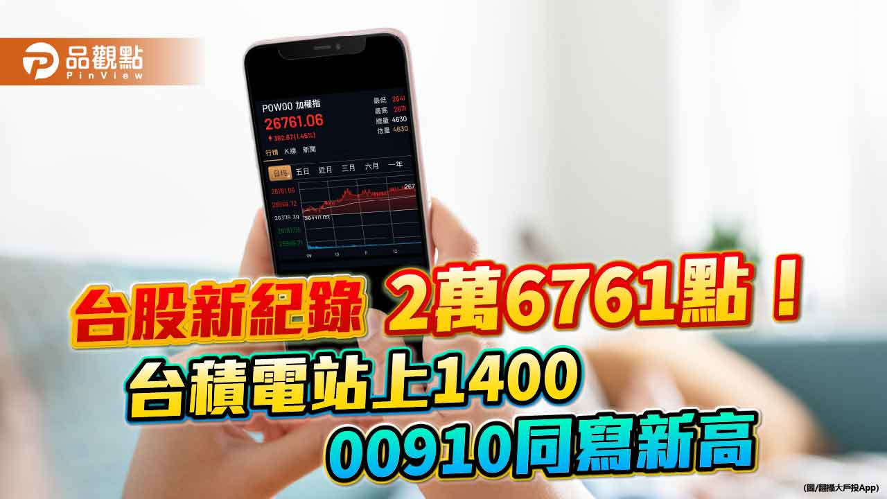 台美股市創新高!台積電登1400元 強勢ETF、跨國股票基金噴出