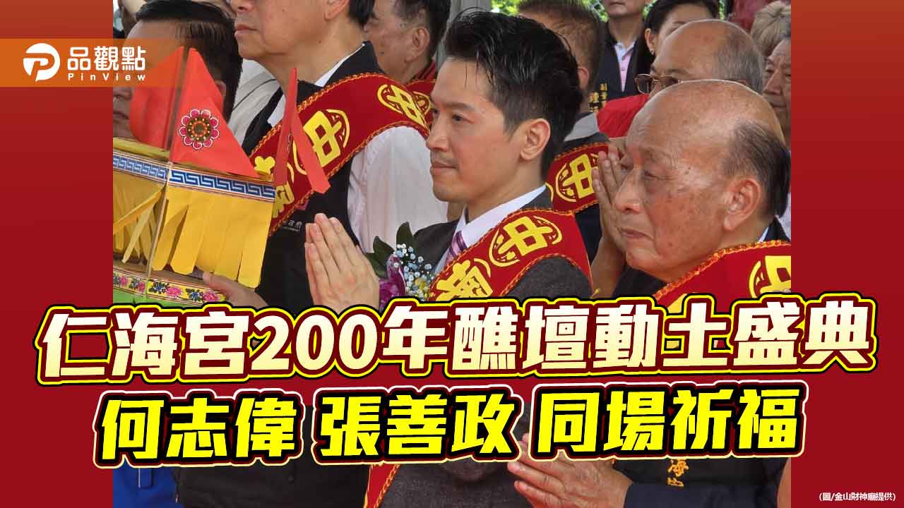 仁海宮200年醮壇動土盛典 何志偉張善政同場祈福