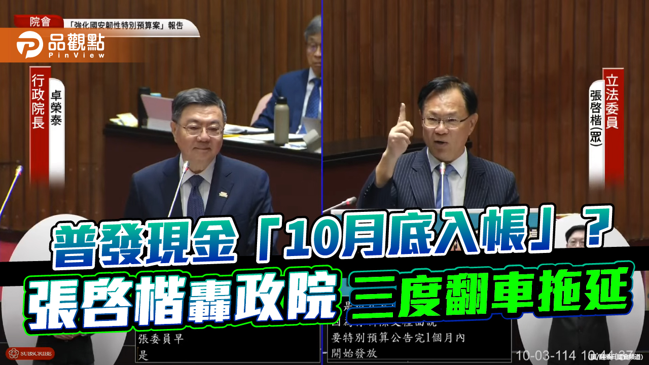 普發現金「10月底入帳」?張啓楷轟政院三度翻車拖延