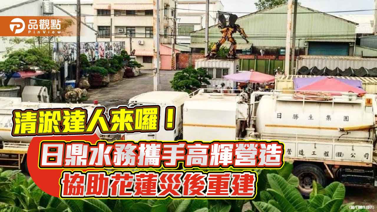 日勝生/日鼎水務攜手高輝營造 馳援花蓮光復鄉清淤清溝!