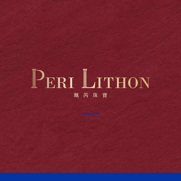 Peri Lithon 珮芮珠寶 台灣首間紅藍寶專賣旗艦店10月15日台北揭幕