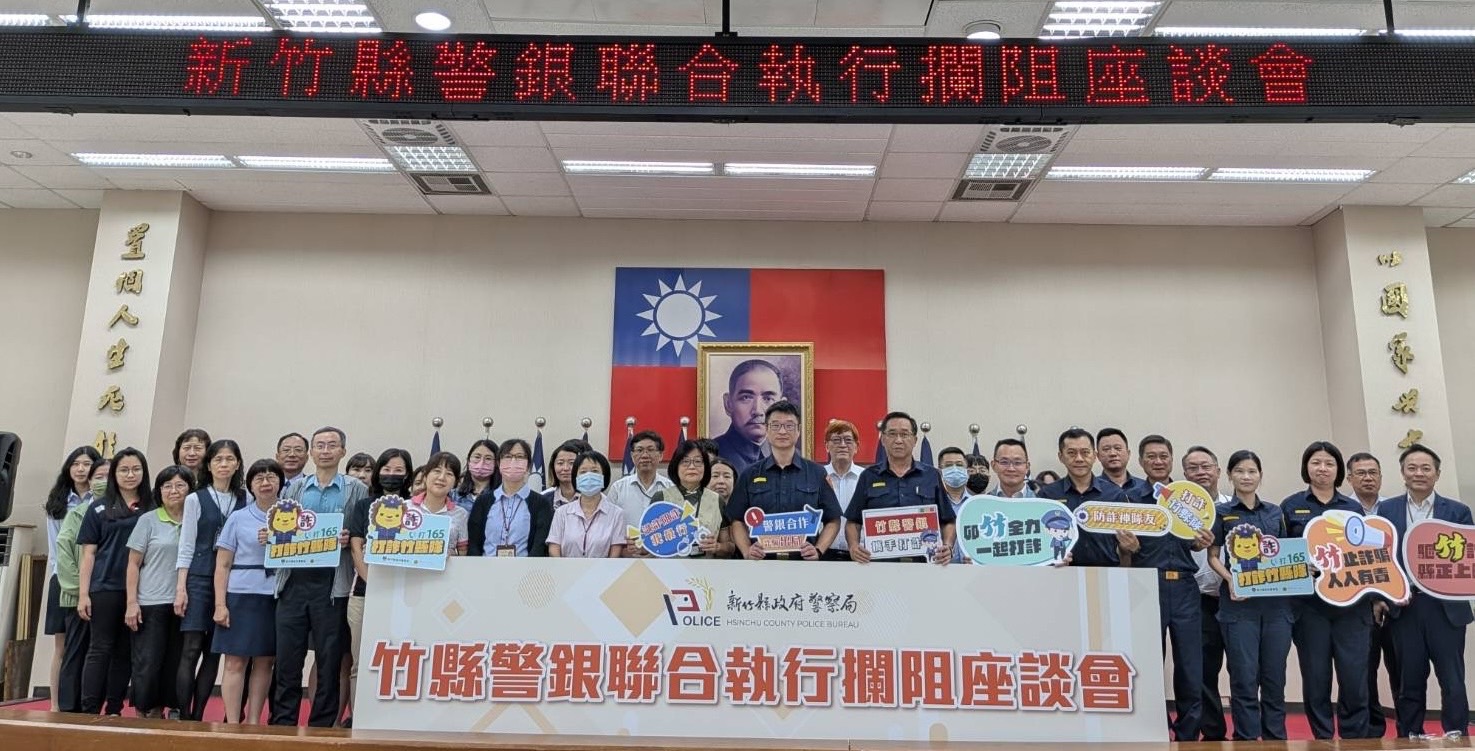新竹縣警察局舉辦「警銀聯合執行攔阻座談會」，邀集各金融機構代表齊聚，共同展現警銀攔阻詐騙的決心。（圖/記者張家燁翻攝）