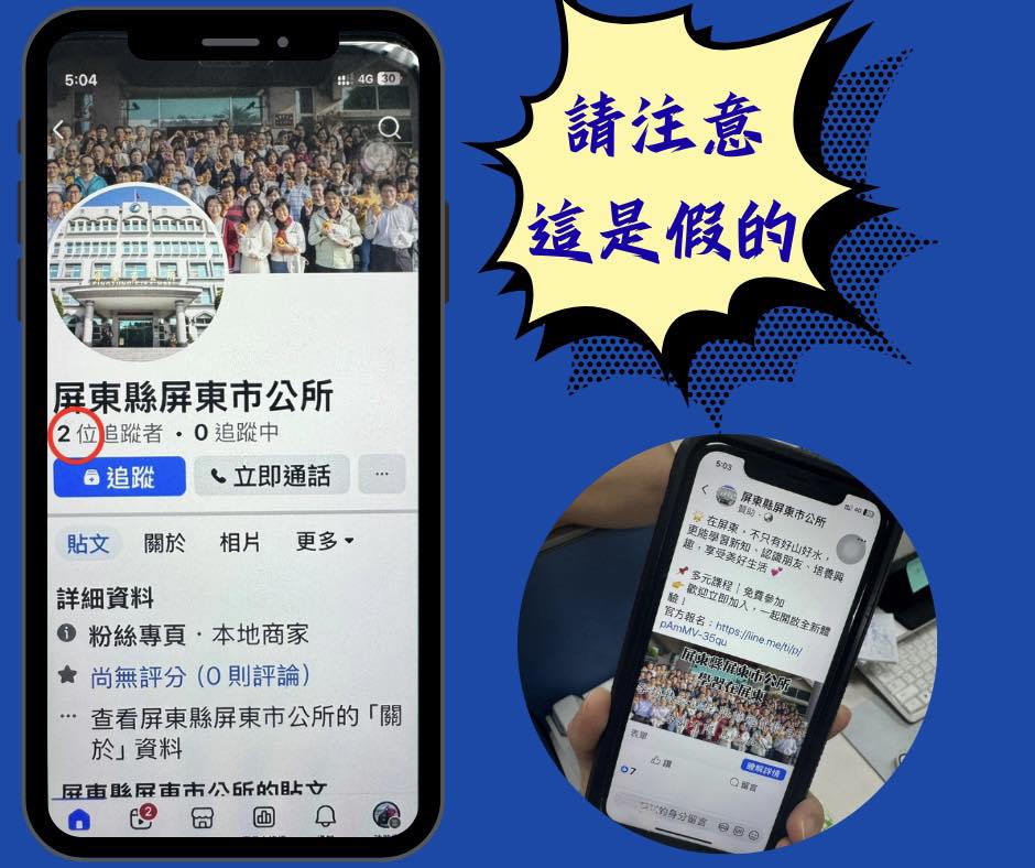 ▲屏東市公所臉書粉絲頁遭不肖人士冒用,市公所提醒民眾提高警覺。