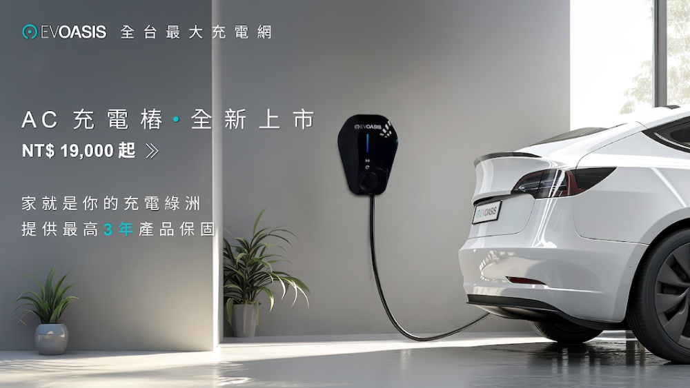 EVOASIS AC充電樁全新上市:價格最實在,功能更強大,家用商用一次到位 3 圖▲EVOASIS 推出 AC 家用充電樁並訴求「家就是你的充電綠洲」,提供原廠保固與標準相容性,讓車主回家即能安心補電。