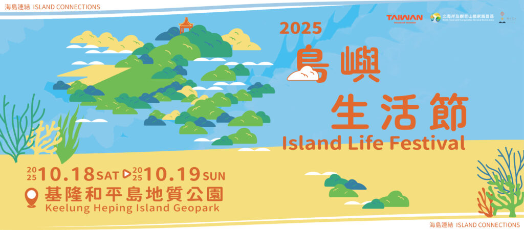 基隆「2025島嶼生活節」海島連結Island Connections 夕陽音樂、跨國市集、海邊烤肉全登場 16 %E6%9C%AA%E5%91%BD%E5%90%8D 2