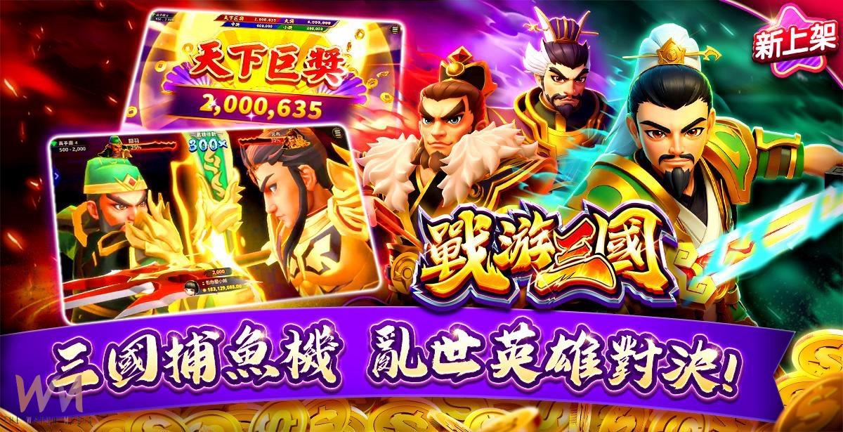 三國鼎立 群雄再起 《包你發》獨家推出三國志捕魚機《戰游三國》磅礴登場 - https://www.watchmedia01.com