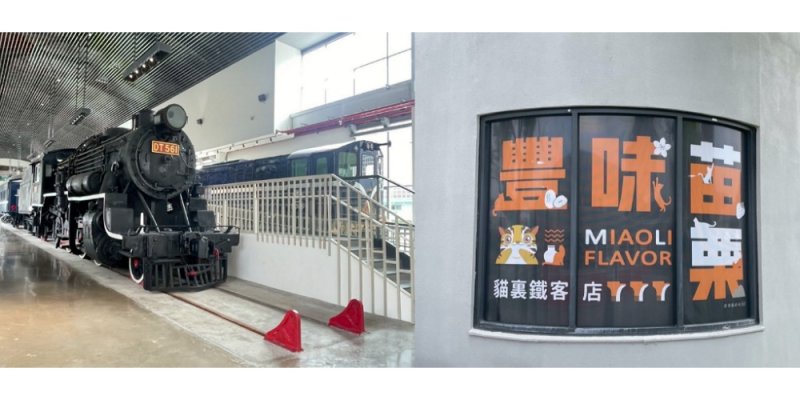 《豐味苗栗》結盟苗栗火車頭園區 10 月 4 日起推出首波滿額贈