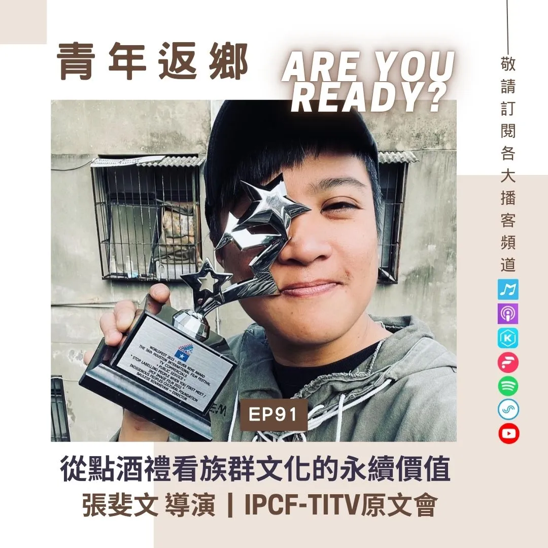 EP91【從點酒禮看族群文化的永續價值】