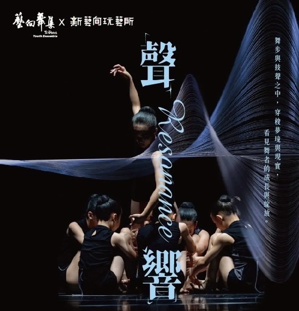2025《聲・響》藝向舞集青少年舞團成果展