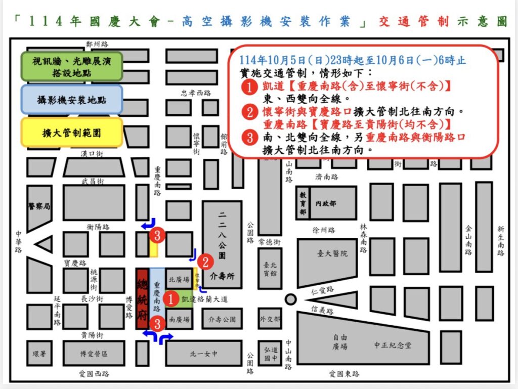 114年10月5日至10月6日凱達格蘭大道及總統府周邊路段  因應國慶設備安裝及預演作業實施交通管制