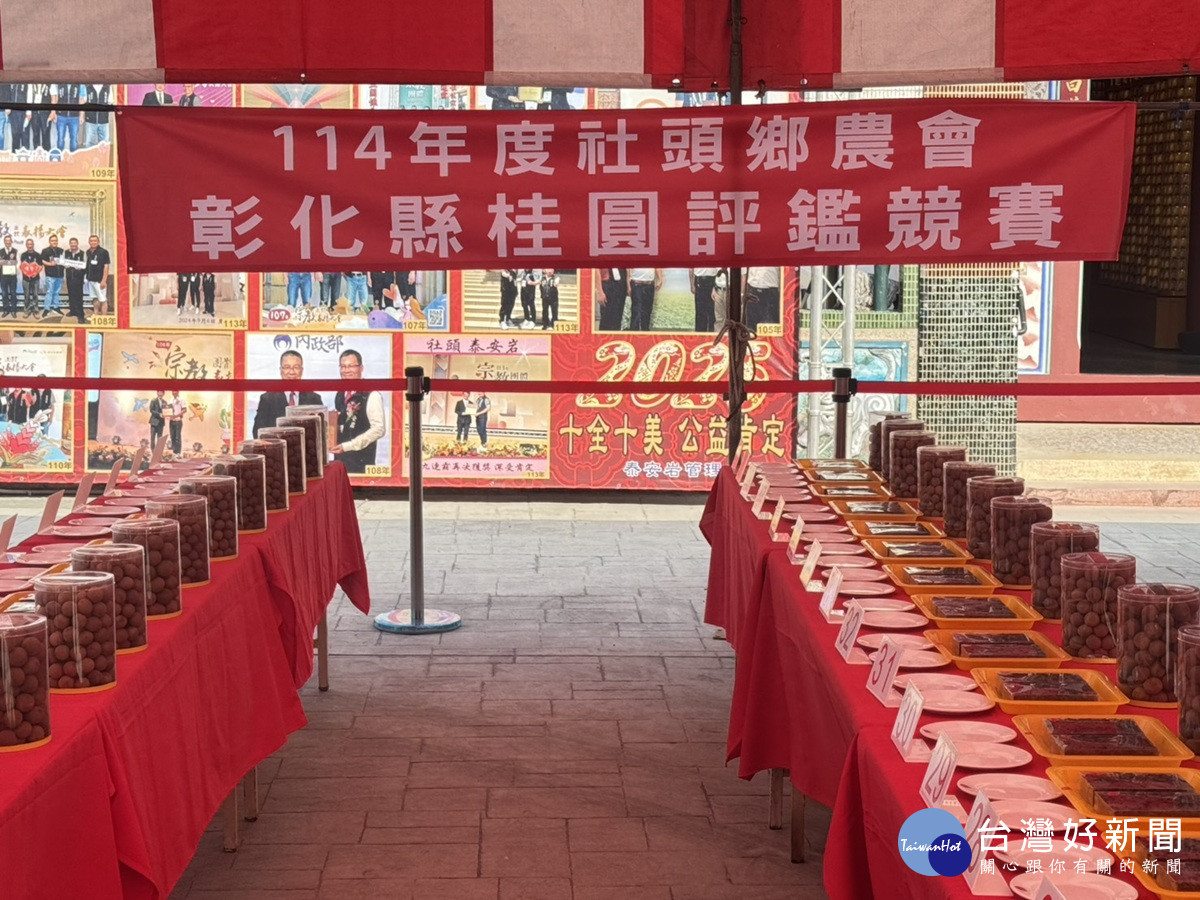 柴香四溢!2025 彰化縣桂圓肉評鑑隆重登場