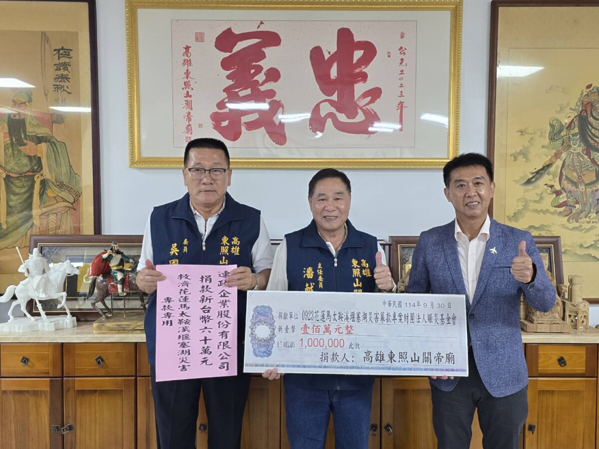 ▲高雄東照山關帝廟管理委員會與連政企業股份有限公司董事長吳國寶,聯袂捐出新台幣一百六十萬元協助災區重建(記者 李堂安 翻攝)
