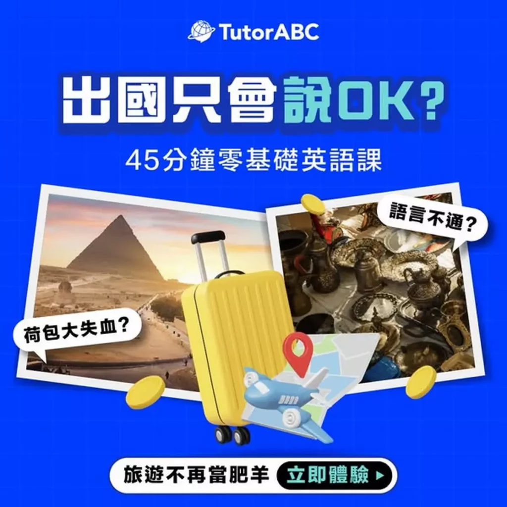 TutorABC推「旅遊英文口說特訓班」