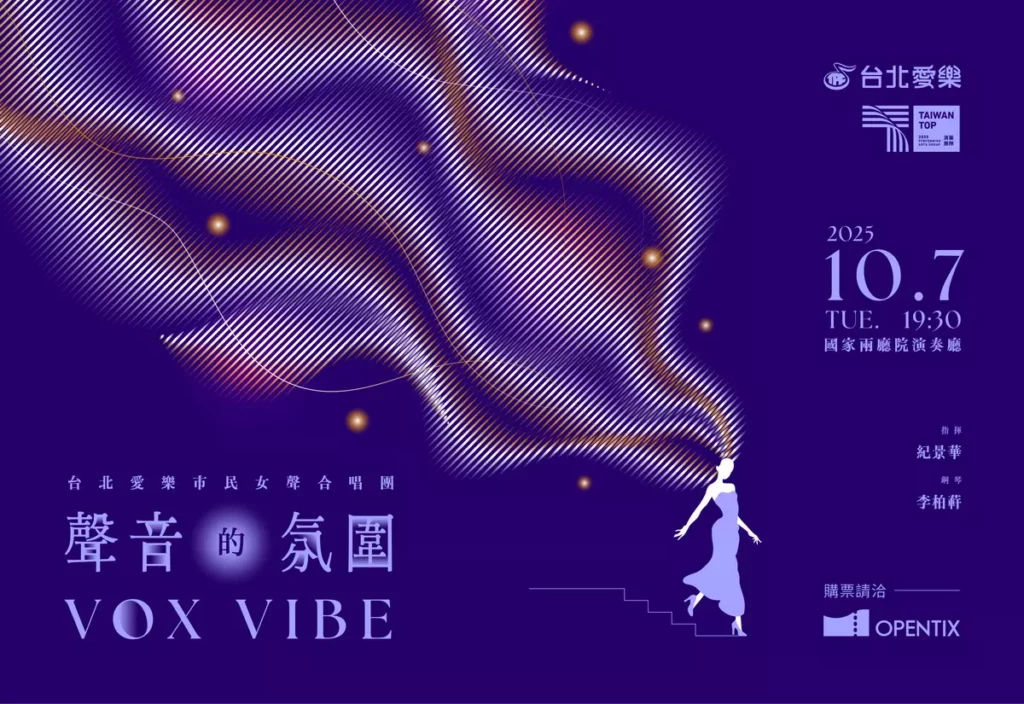 「聲音的氛圍」台北愛樂市民女聲合唱團（主視覺）