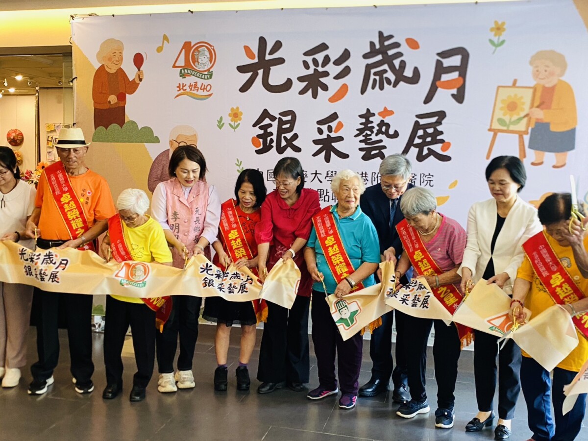 ▲由中國醫藥大學北港附設醫院主辦的《光彩歲月 銀采藝展》聯合成果展正式揭幕,展出期間自10月4日至15日。(記者蘇峯毅攝)