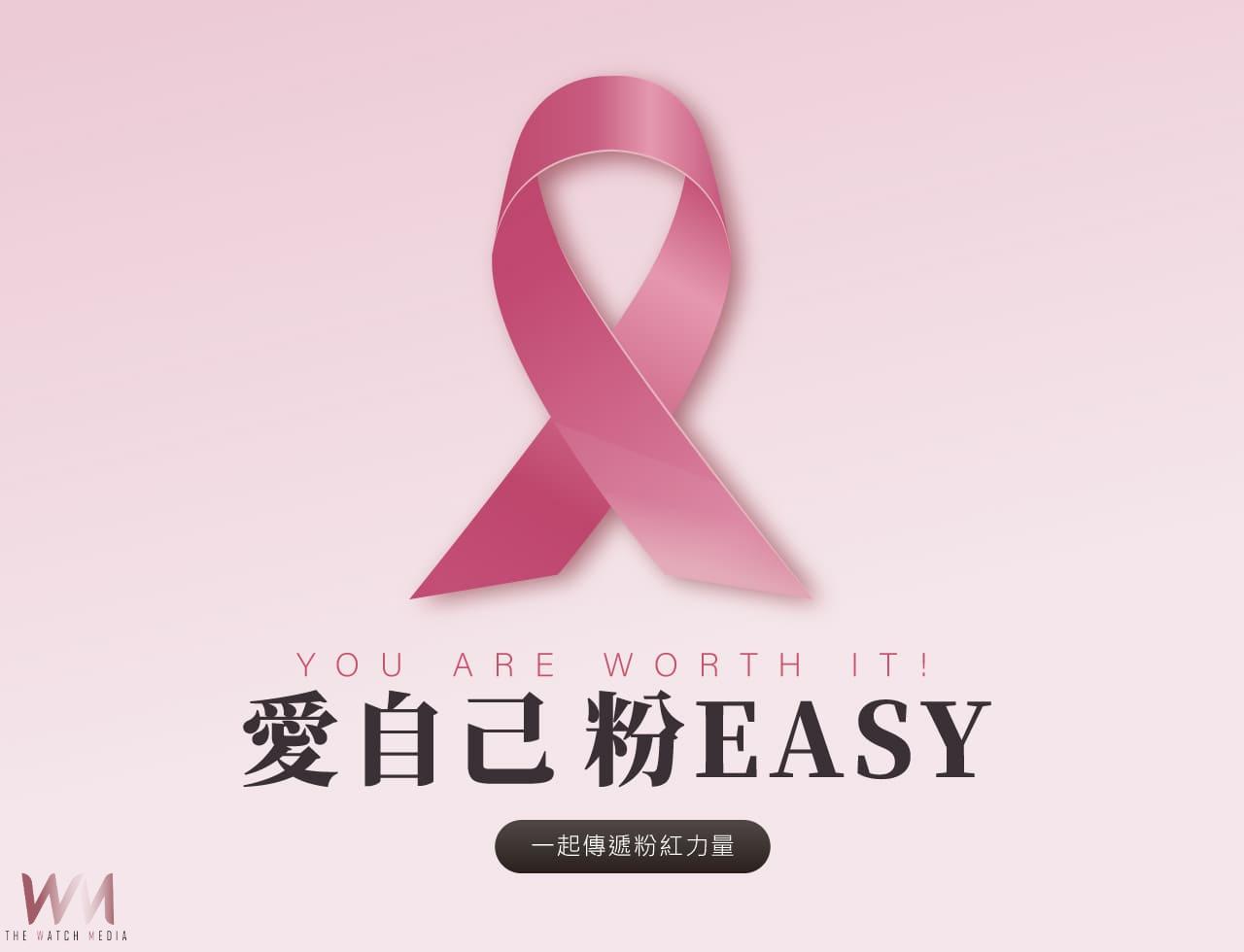 粉紅10月美力不打烊 EASY SHOP攜手台灣癌症基金會 守護女性健康 - https://www.watchmedia01.com