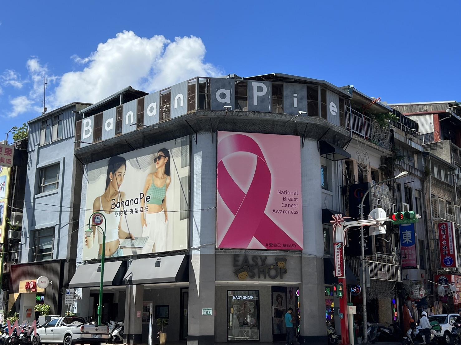 粉紅10月美力不打烊 EASY SHOP攜手台灣癌症基金會 守護女性健康 - https://www.watchmedia01.com