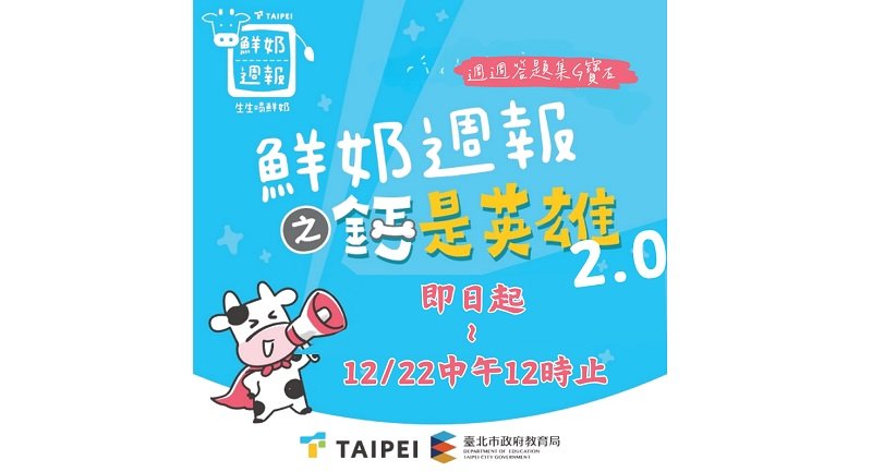 「鮮奶週報-鈣是英雄2.0」酷AI課程包答題集寶石,健康Level Up!
