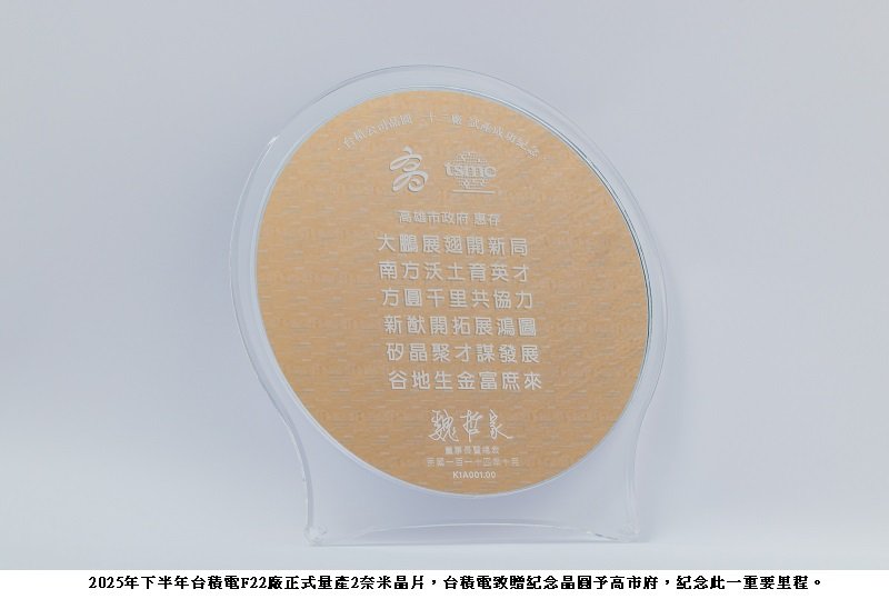 台積電贈高雄2奈米試產紀念晶圓 陳其邁感言「百感交集」見證城市轉型