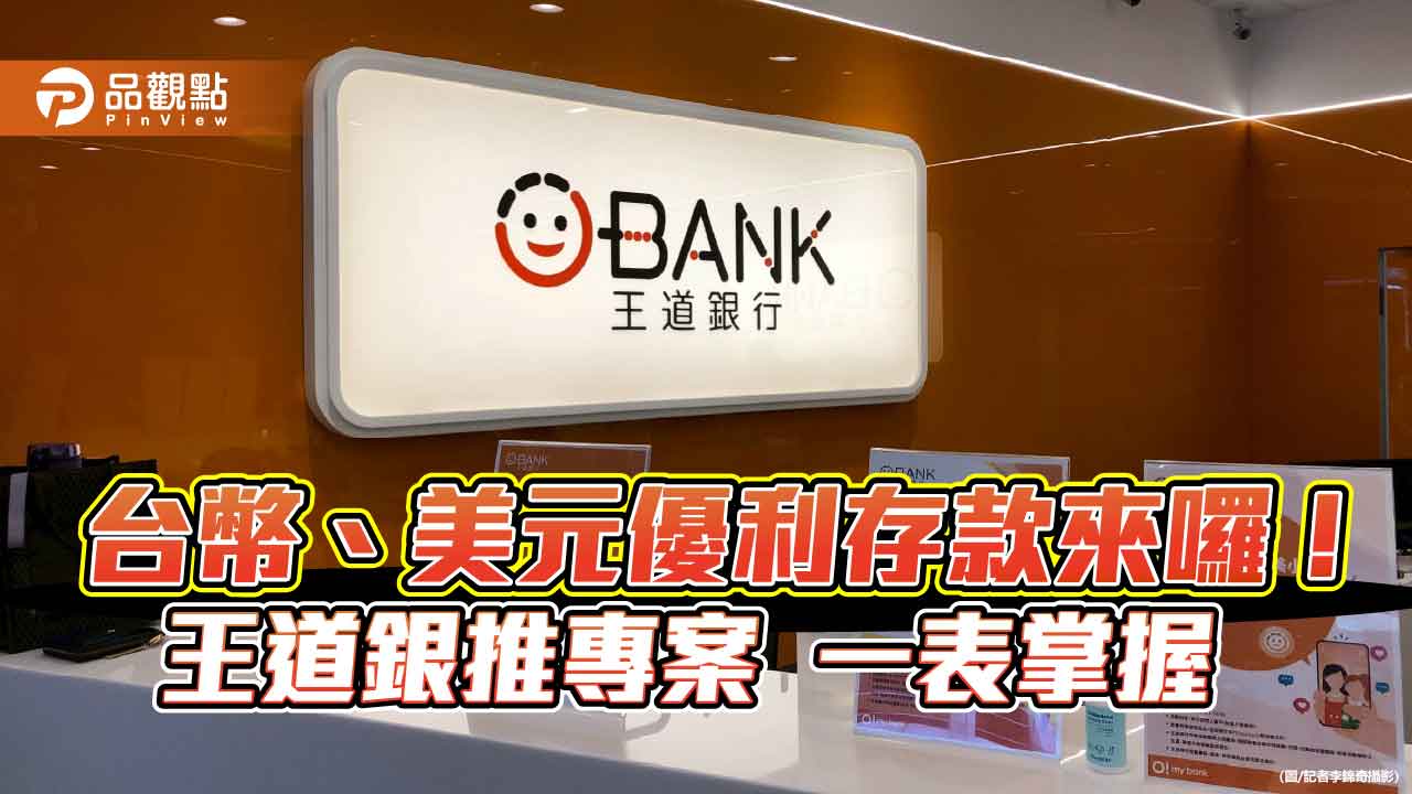 王道銀台外幣優利專案來囉 新戶年利率最高10%!