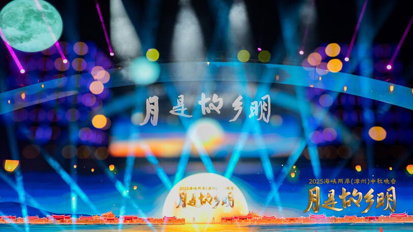 ▲「月是故鄉明——2025海峽兩岸(漳州)中秋晚會」在漳州東山縣舉行。