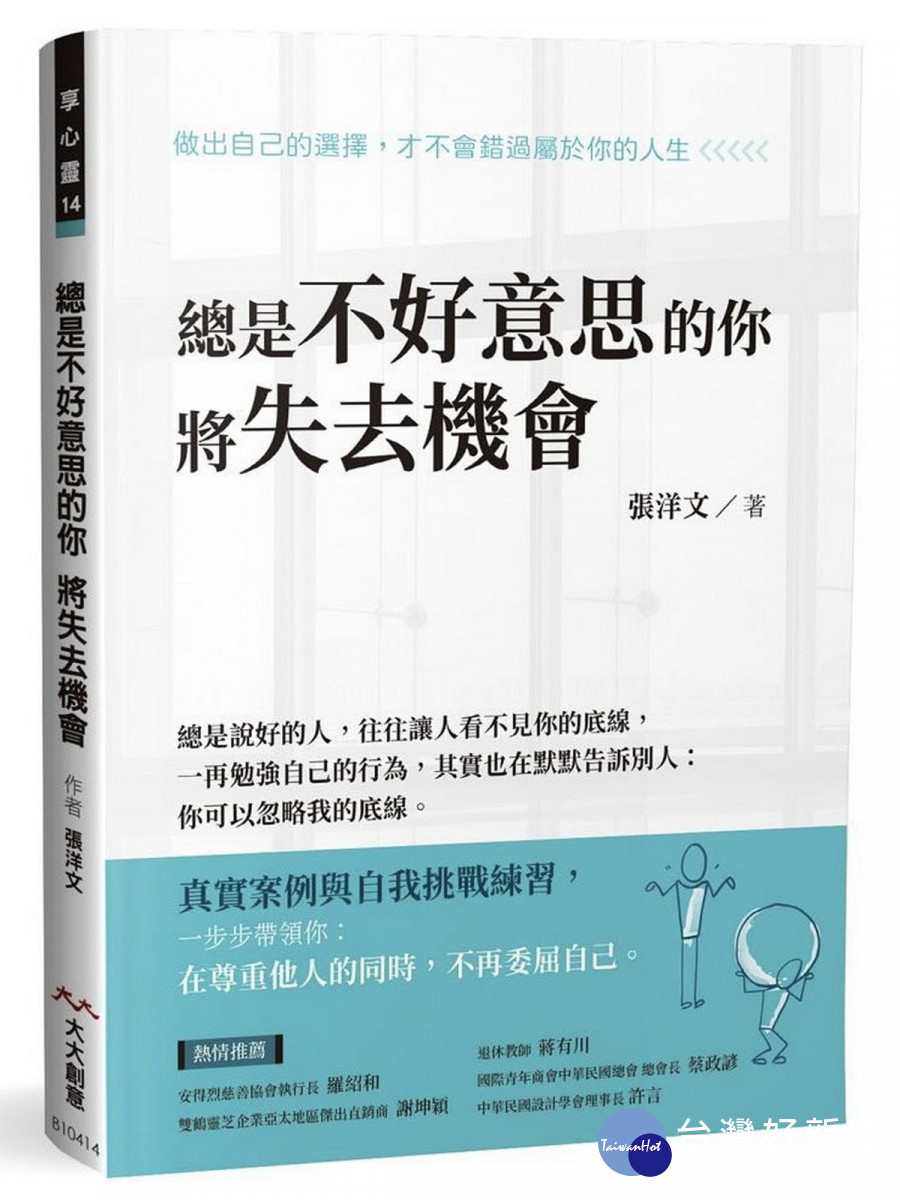 臺北商業大學助理教授張洋文博士新著「總是不好意思的你 將失去機會」。