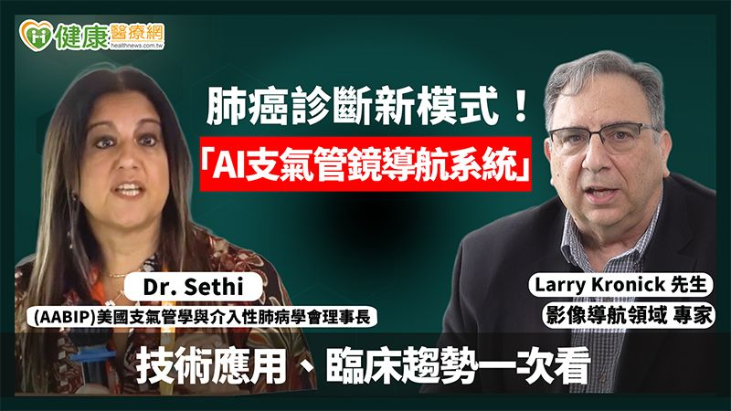 肺癌診斷新模式!「AI支氣管鏡導航系統」技術應用、臨床趨勢一次看