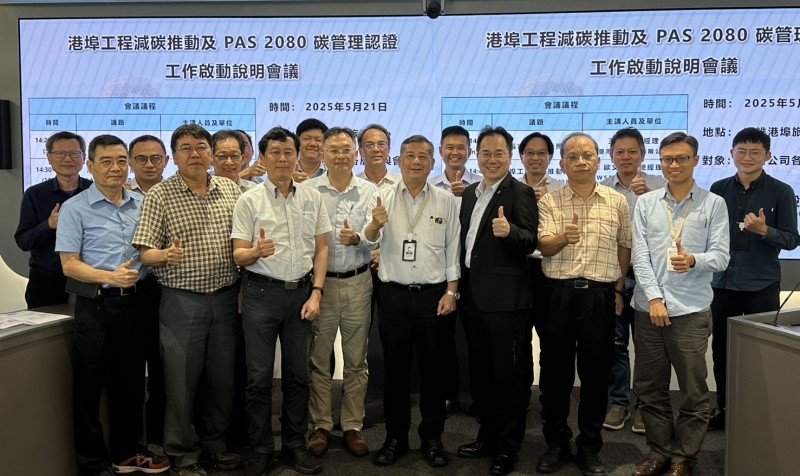 港務公司港埠工程減碳再升級 推動PAS 2080碳管理標準